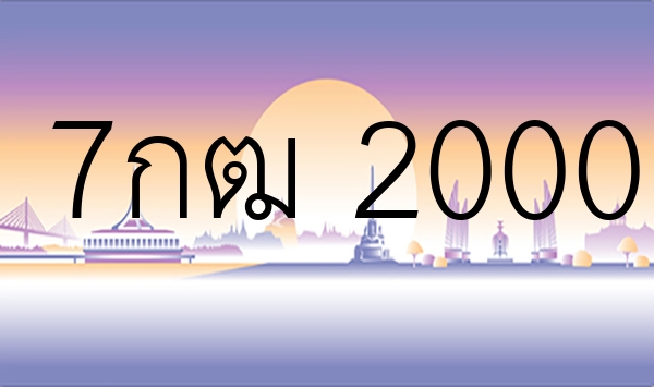 7กฒ 2000